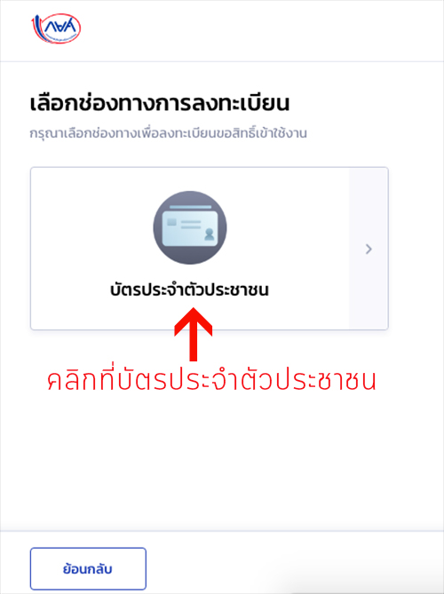 กยศ. Connect หน้าจอลงทะเบียนโดยบัตรประชาชน